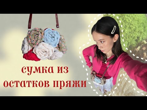 Видео: вяжу сумку из остатков пряжи 🌺