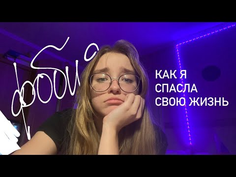 Видео: СОЦИОФОБИЯ. моя история