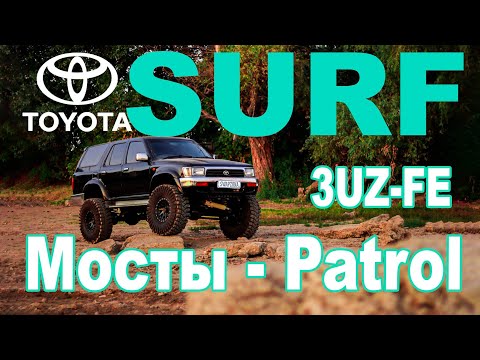 Видео: Hillux Surf swap 3UZ 6AT мосты PATROL, раздатка PATROL