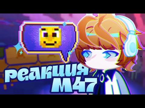 Видео: (×2) РЕАКЦИЯ ЛО НА МАСТЕРСКУЮ 47 | 1/?  Часть 