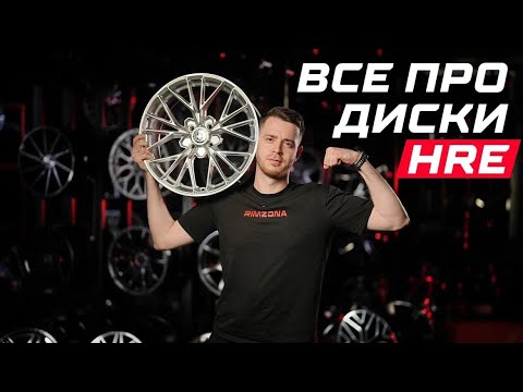 Видео: ВСЁ ПРО ДИСКИ HRE | RIMZONA