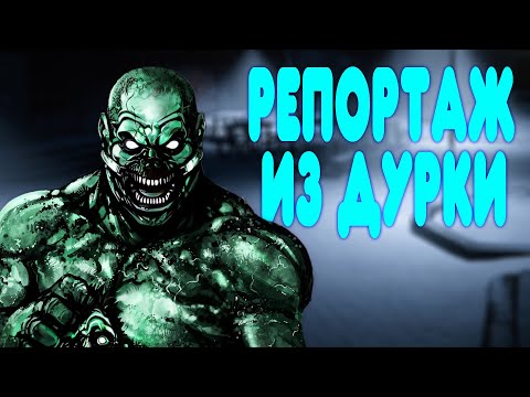 Видео: БАЛДЕЖНОЕ ПРОХОЖДЕНИЕ Outlast
