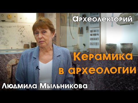Видео: "Наука о битых черепках": роль керамики в археологии