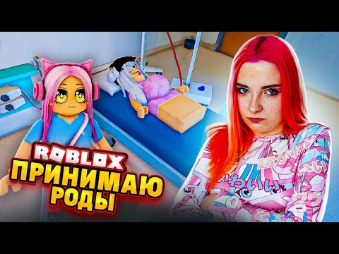 Видео: ПРИНИМАЮ РОДЫ в РОБЛОКСЕ 😲► Roblox TILKA PLAY ► РОБЛОКС