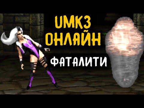 Видео: UMK3 ОНЛАЙН - СДЕЛАЛ ФАТАЛИТИ ИГРОКУ - Ultimate Mortal Kombat 3 / Мортал Комбат 3 Ультимейт
