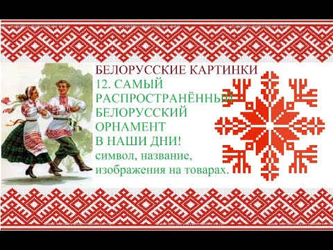 Видео: Белорусские картинки. 12. Белорусский орнамент. Самый распространённый в наши дни.