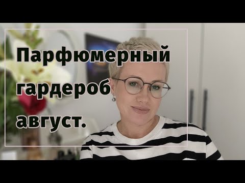 Видео: Парфюмерный гардероб август 2024