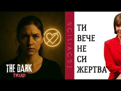 Видео: Възстановяване след токсична връзка
