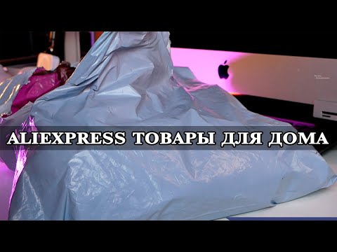 Видео: Копеечные товары с Aliexpress  Ожидание и реальность.  Выпуск 35