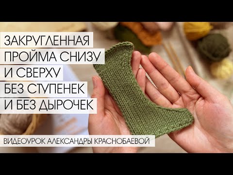 Видео: Закругленная пройма снизу и сверху без ступенек и дырочек. Видеоурок Александры Краснобаевой