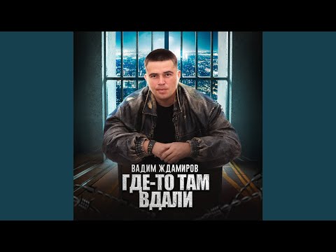Видео: Где-то там вдали