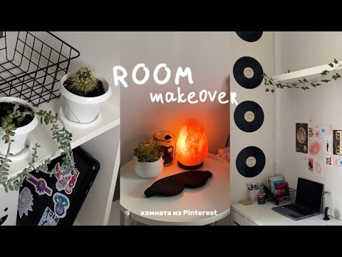 Видео: Переделка комнаты как в Pinterest/room makeover