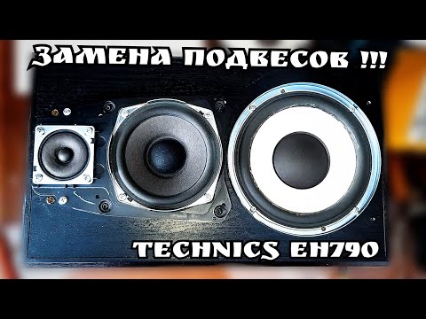 Видео: Замена подвесов (Technics eh790)