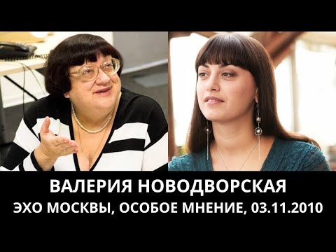 Видео: К 70-летию Валерии Новодворской. "Особое мнение" от 03.11.2010. Архив "Эхо Москвы"
