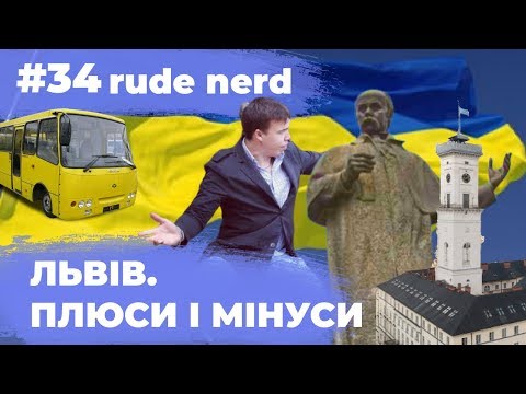 Видео: ЛЬВІВ відкритий для СВІТУ? ПЛЮСИ та МІНУСИ!