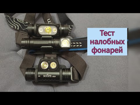 Видео: Налобный фонарь!Nitecor HC65V2, Sofirn HS20, Skilhunt H04 RC. Выбираю лучший. Тест!