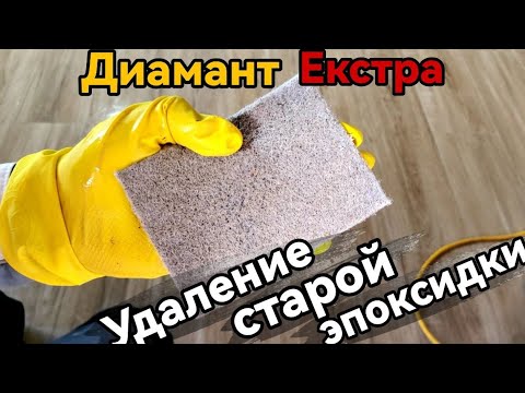 Видео: Как удалить старую эпоксидную стирку с плитки. Диамант Экстра Все тонкости за 10 минут.