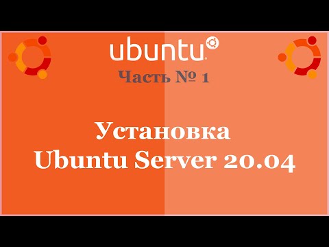 Видео: Установка Ubuntu Server 20.04