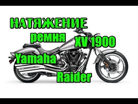 Видео: Yamaha XV 1900 Raider натяжка ремня, belt tension XV 1900