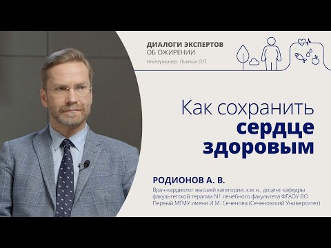 Видео: Как сохранить сердце здоровым? | Родионов А.В., кардиолог, к.м.н. и Пьяных О.П., к.м.н.,эндокринолог