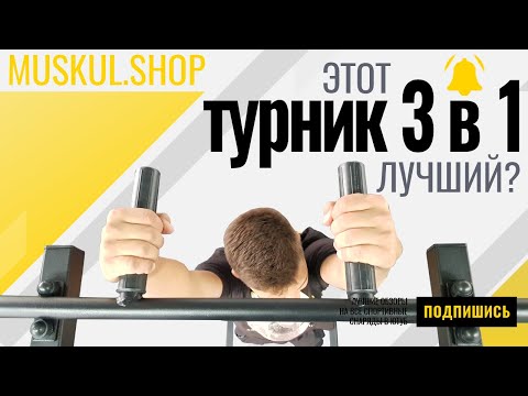 Видео: Как Выбрать Турник Домой?  |  Обзор турника 3 в 1 | Стоит ли брать?