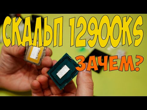 Видео: СКАЛЬПИРУЮ 12900KS. А НАДО ЛИ? КАК ЧЕМ ЗАЧЕМ \ ТЕСТЫ ДО И ПОСЛЕ