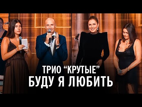 Видео: Трио "Крутые" - Буду я любить ("Новая волна")