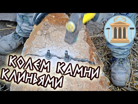 Видео: Колем большие камни клиньями