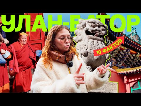 Видео: Улан-Батор: небоскребы и верблюды посреди степи. 10 фактов о!