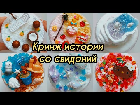 Видео: Кринж свидание с парнем, который оказался донором семени | истории + слаймы 