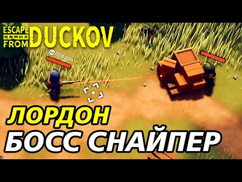 Видео: СНАЙПЕР С СОБАКОЙ! - Escape from Duckov #007 /  прохождение Экстремальной сложности