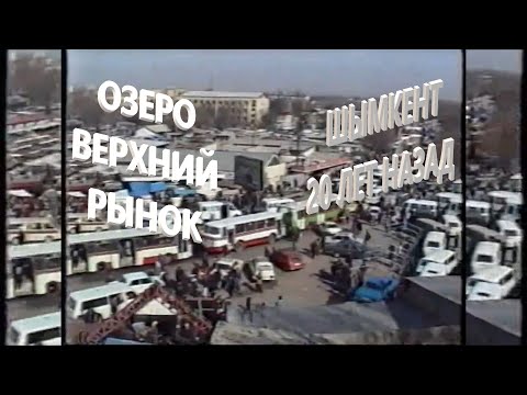 Видео: ШЫМКЕНТ 20 ЛЕТ НАЗАД