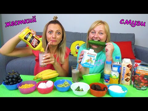 Видео: ЧТО за КОЛДОВСТВО СМУЗИ Челлендж Съедобное и НЕ съедобное Я ОТКАЗЫВАЮСЬ Снимать Видео