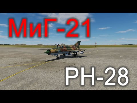Видео: DCS МиГ-21. Применение РН-28