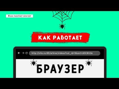 Видео: КАК РАБОТАЕТ БРАУЗЕР?