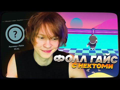 Видео: ДИПИНС ИГРАЕТ В FALL GUYS С ПОДПИСЧИКАМИ И ОБЩАЕТСЯ В НЕКТО МИ