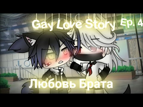 Видео: Любовь Брата|Gay Love Story|Gacha Life|Ep.4|На русском
