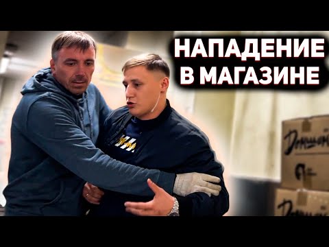 Видео: ПОСЛЕ ЭТОГО РОЛИКА УВОЛЯТ ВСЕХ СОТРУДНИКОВ МАГАЗИНА / НАПАДЕНИЕ В МАГАЗИНЕ / ОФОРМИЛИ ЗА ПОБОИ