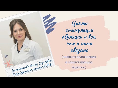 Видео: Циклы стимуляции овуляции и все, что с ними связано (включая осложнения и сопутствующую терапию)