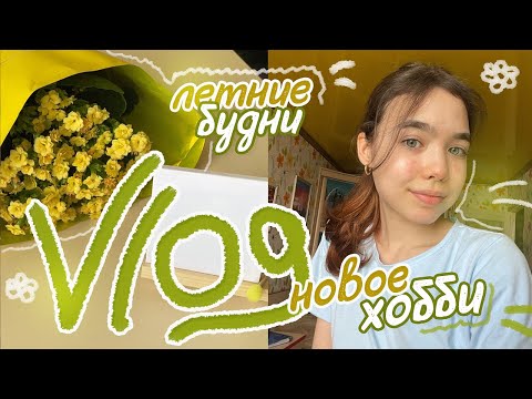 Видео: VLOG 🌸 МОЯ НЕДЕЛЯ 😜| боулинг, новая прическа, ищу хобби