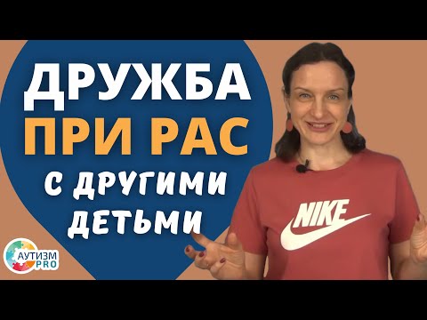 Видео: Дружба с другими детьми при РАС. Аутизм.
