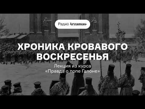 Видео: Хроника Кровавого воскресенья | Лекция из курса «Правда о попе Гапоне»