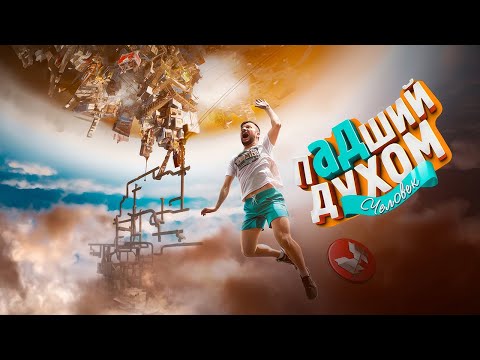 Видео: Падший духом (Only Up!)