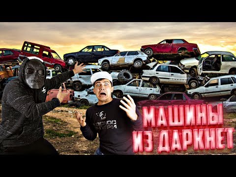 Видео: Скряга показал откуда берутся машины из даркнет | Настоящее кладбище автомобилей!