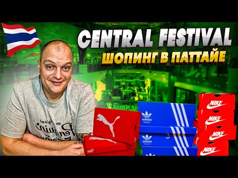 Видео: Central Festival ШОПИНГ в Паттайе \ Какие Есть МАГАЗИНЫ \ Цены на ОДЕЖДУ ОБУВЬ ТЕЛЕФОНЫ \ Что Купили