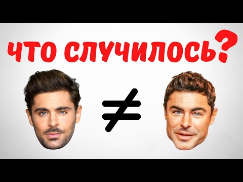 Видео: Зак Эфрон - Что Случилось С Его Лицом?