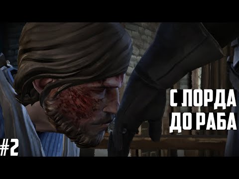 Видео: Игра Престолов Теллтейл: прохождение на русском. Эпизод #2. Game of Thrones A Telltale Games Series