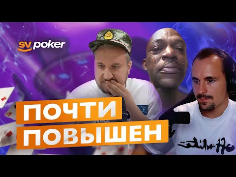 Видео: Хайлайты с покерных стримов #17. Покерный фонд SV poker