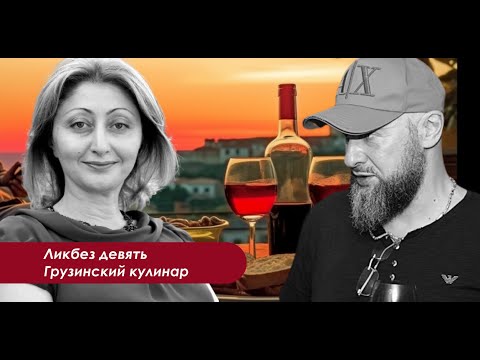 Видео: Очень вкусный разговор про грузинскую кухню и вино
