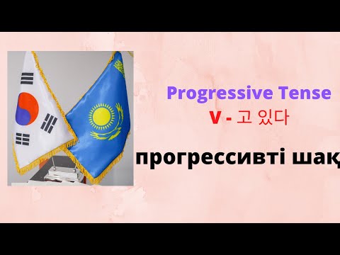 Видео: Progressive Tense V - 고 있다 / Прогрессивті шақ(осы қазіргі шақ) / Korean Grammar in Use
